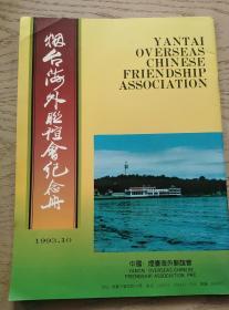 烟台海外联谊会纪念册1993