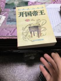 开国帝王（中国帝王百传）