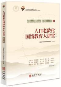 《人口老龄化国情教育大讲堂》 人口老龄化 国情教育 大讲堂 老龄工作者 老龄 工作者