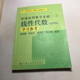 《线性代数》（第四版）配套辅导书·经济应用数学基础（二）：线性代数学习参考（第四版）