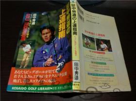 日本日文原版书 田中秀道の上达指南 广济堂 平成九年 大32开平装