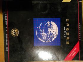 世界经济展望1997年12月丶1998年5月