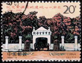 1994-6 纪念黄埔军校建校七十周年(J) 1-1 信销邮票  戳图随机发货
