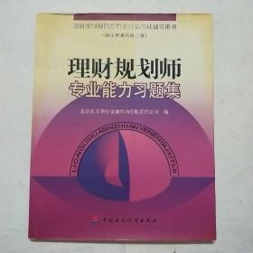理财规划师专业能力习题集