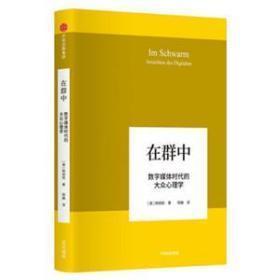 在群中 数字媒体时代的大众心理学 韩炳哲 著 中信出版社