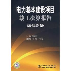 电力基本建设项目竣工决算报告编制办法