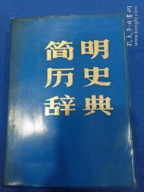 1982年简明历史辞典