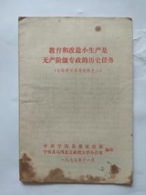 教育和改造小生产是无产阶级专政的历史任务【专题学习参考材料之二】