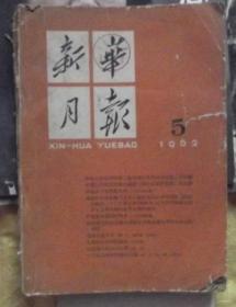 新华月报 1962年5期