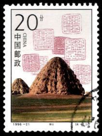 1996-21 西夏陵(T)4-1信销邮票  戳图随机发货