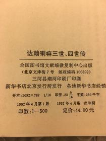 达赖三世、四世传（中国边疆史地资料丛书）