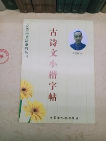 古诗文小楷字帖 万苗禺书法系列丛书