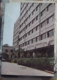 中国社会科学院 近代史研究所 1950-1990