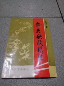 签赠本伞头秧歌精选印2000册