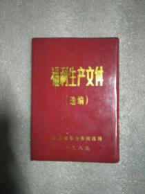 东台市福利生产文件