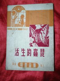 昆虫的生活-上海广益书局出版1951年7月新三版
