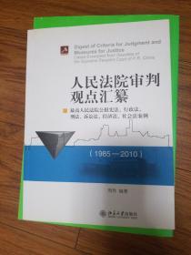 人民法院审判观点汇纂：最高人民法院公报宪法、行政法、刑法、诉讼法、社会法案例（1985-2010）