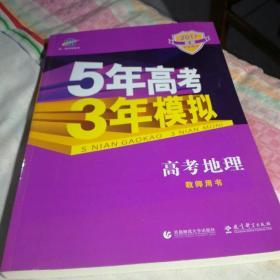 2017年B版5年高考3年模拟高考地理