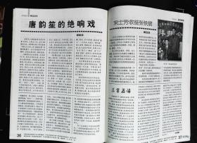 中国京剧2004年6期总第84期封面戏画 封底故宫风雅存戏台 内有李学忠彩照；本期目录；；记著名生理学家、京剧研究家刘曾复教授图文；迟小秋在《锁麟囊》扮演薛湘灵彩色剧照；著名京剧表演艺术家杨春霞15幅生活照片剧照；梅兰芳王凤卿钱恩瑞王幼卿王少卿合影老照片；唐韵笙绝响戏；梅艳芳与梅兰芳；青衣首席黄桂秋图文；傅学斌摹绘偶虹室秘藏脸谱二十八宿撷粹等京剧名家图文16开本48页85品相