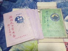 新国民刀笔大全，民国21年6月出版，一函4册，品相一流。尺牍类