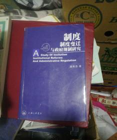 制度、制度变迁与政府规制研究——复旦宪法学与行政法学文丛