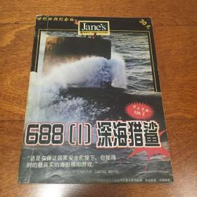 688 深海猎鲨 世纪回顾纪念版 游戏使用手册说明书 无光盘