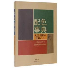 正版现货 配色事典 日文原版平面设计师用书配色手册附CMYK颜色值