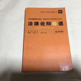 职业之道·法律职业巧快速指南：法律论辩之道