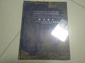 震古烁今――从宋到近现代的中国书画