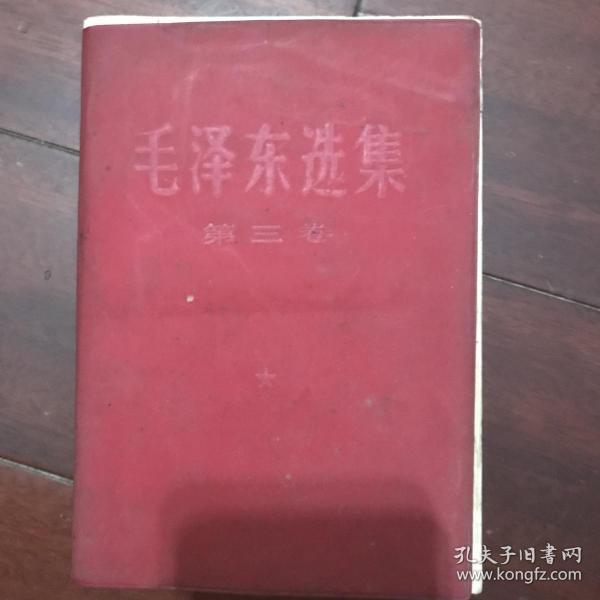 《毛泽东选集》第三卷1966改横排本塑料面本 带毛主席糙面画片 C3