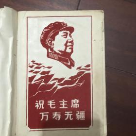 《毛泽东选集》第三卷1966改横排本塑料面本 带毛主席糙面画片 C3