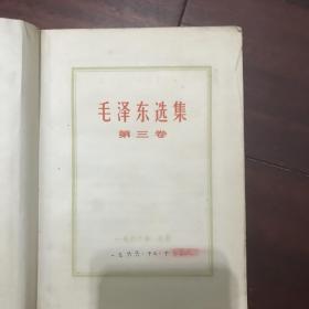 《毛泽东选集》第三卷1966改横排本塑料面本 带毛主席糙面画片 C3