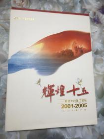 辉煌十五-前进中的厦门国税
2001-2005纪念珍藏邮册