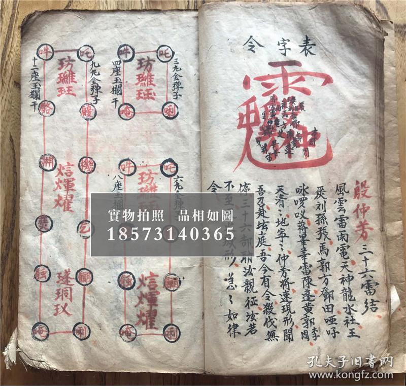 乾隆6年,混元显应雷坛【先天南北二派灵官符秘】【先天爱将殷帅秘旨】