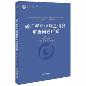 破产程序中利息债权审查问题研究