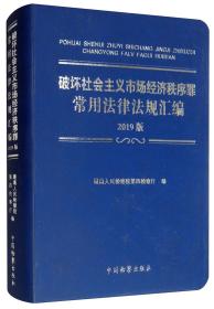 破坏社会主义市场经济秩序罪常用法律法规汇编