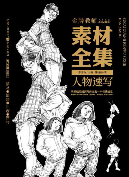 素材全集.人物速写