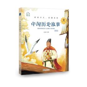 朝华童文馆：中国历史故事彩绘注音版领诵版