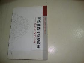 司法实践与法治探索 张慜司法论文集（作者签赠本）