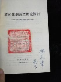 政治体制改革理论探讨•华夏出版社•1987年一版一印•山大孔校长藏书