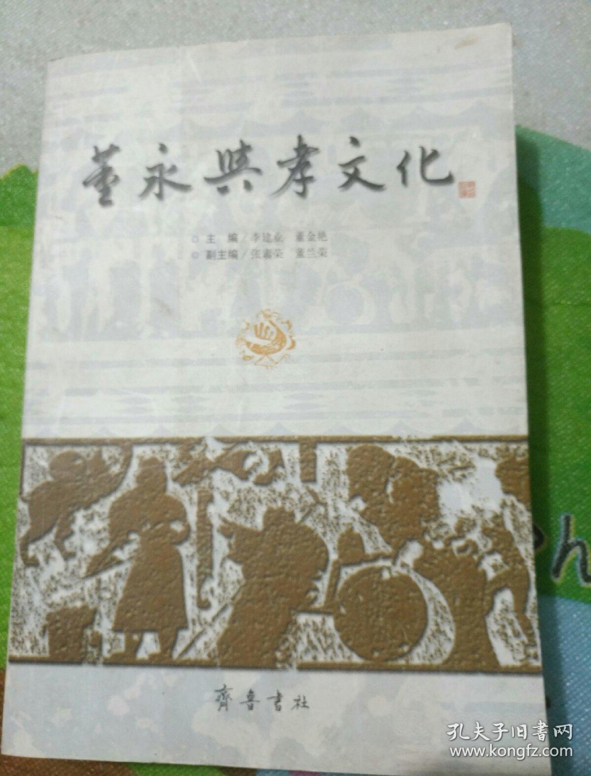 董永与孝文化！