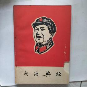 红色收藏  成语典故  毛泽东选集成语典故注释 有林题