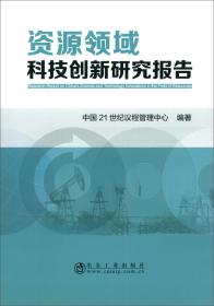 资源领域科技创新研究报告