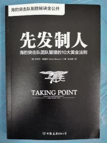 先发制人:海豹突击队团队管理的10大黄金法则