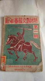 民国 红色文献 新年春节文娱材料 第一辑 胶东军区政治部宣传队