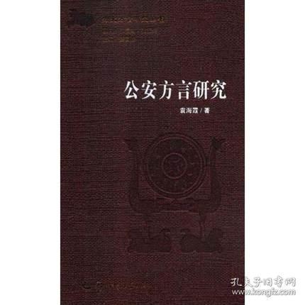 公安方言研究 袁海霞  华中师范大学出版社