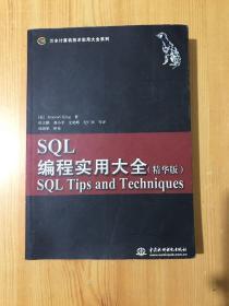 SQL编程实用大全：精华版