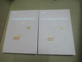 申论30题、申论范文精编、申论的规矩、申论极致真题解析上下册【5本合售】