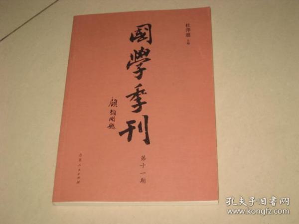 国学季刊 第十一期