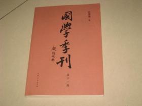 国学季刊 第十一期